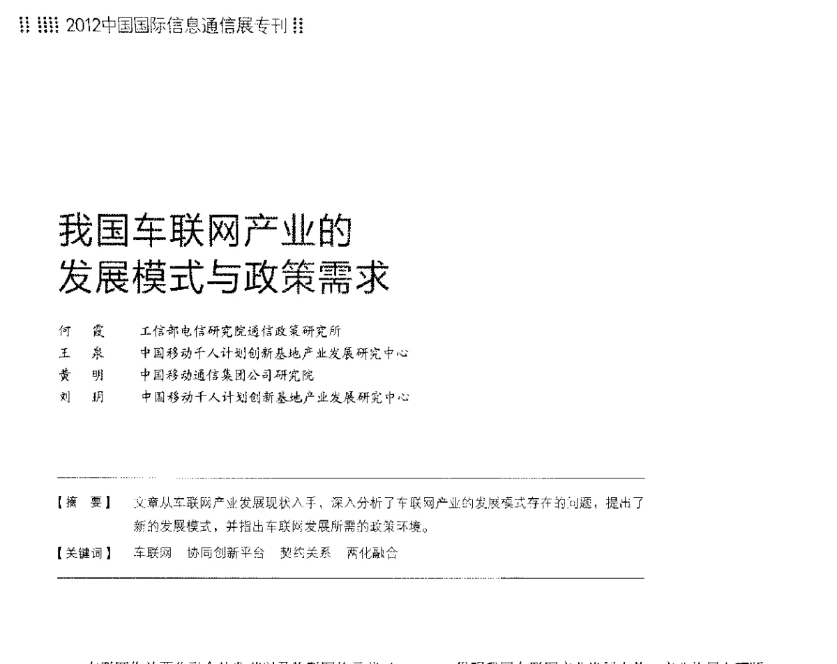 我国车联网产业的发展模式与政策需求 - 2012中国国际信息通信展览会