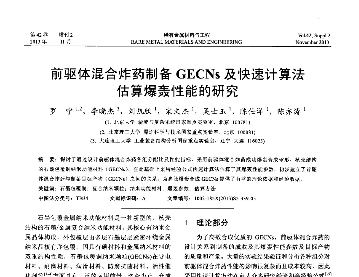前驱体混合炸药制备GECNs及快速计算法估算爆轰性能的研究 - 第四届高能束加工技术国际学术会议