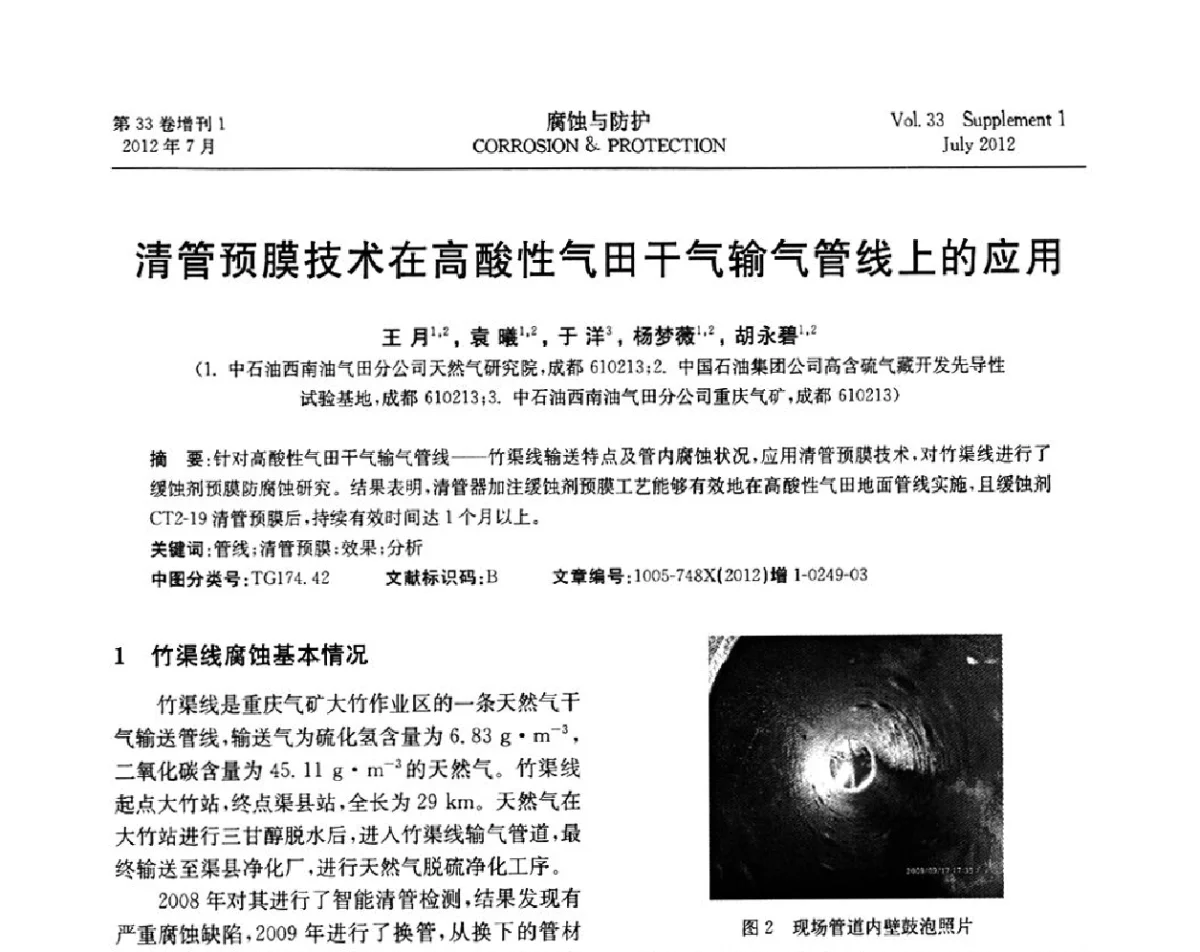 清管预膜技术在高酸性气田干气输气管线上的应用 - 第十七届全国缓蚀剂学术讨论会