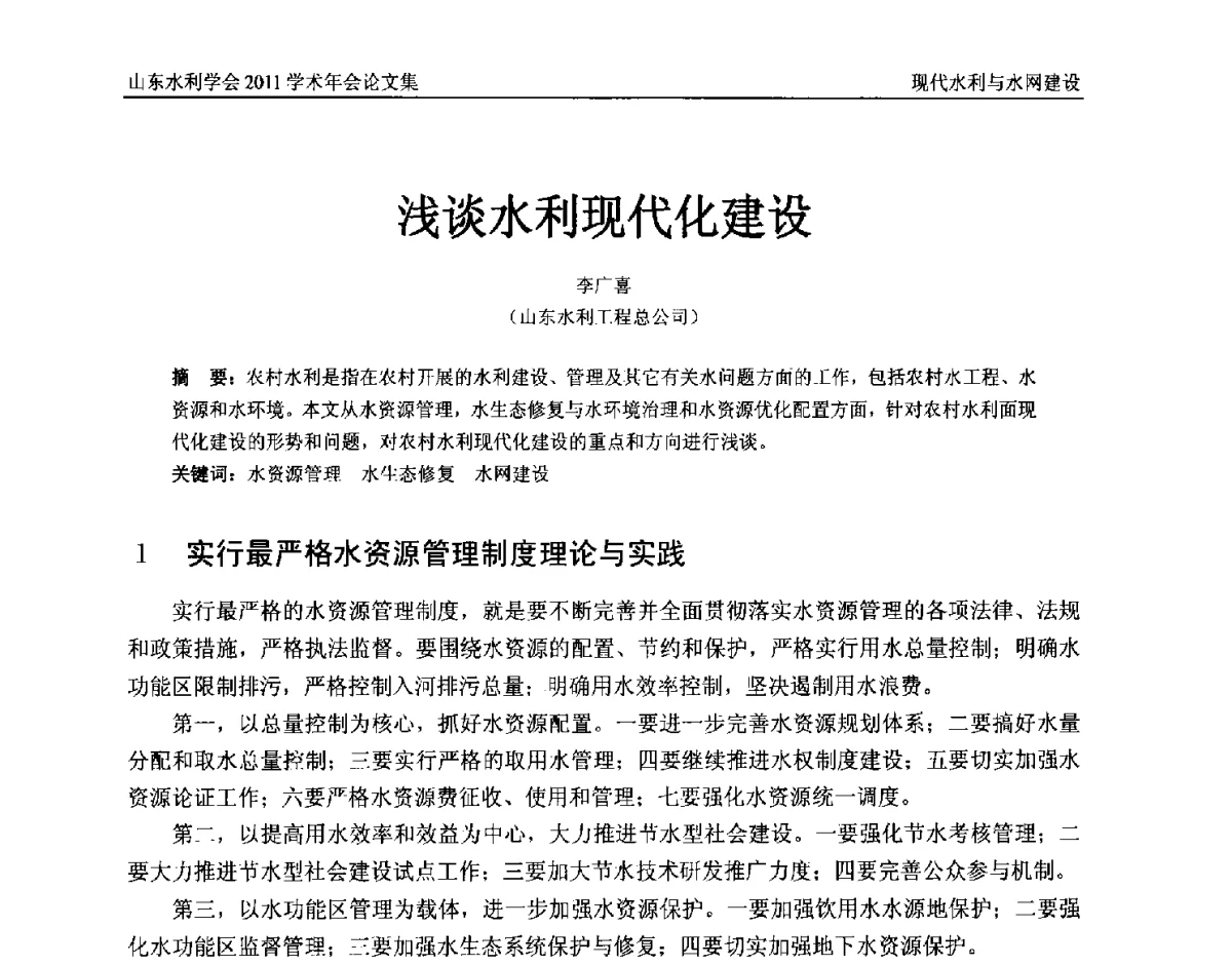 浅谈水利现代化建设 - 山东水利学会2011学术年会