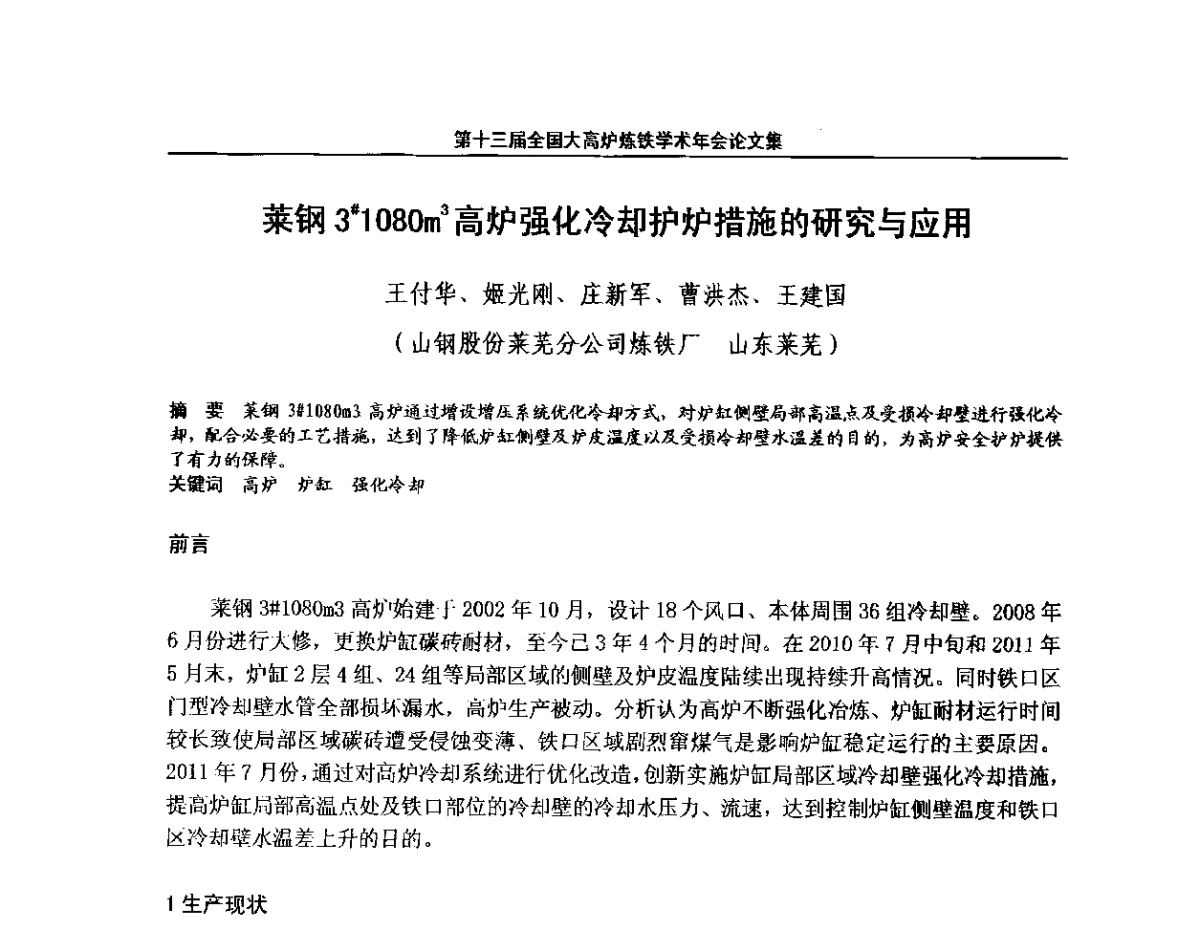 莱钢3#1080m3高炉强化冷却护炉措施的研究与应用 - 第13届全国大高炉炼铁学术年会