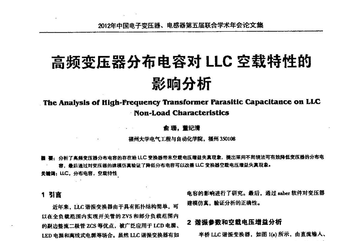 高频变压器分布电容对LLC空载特性的影响分析 - 2012年中国电子变压器、电感器第五届联合学术年会(中国电源学会变压器、电感器专业委员会第8届学术年会暨中国电子学会元件分会电子变压器技术部第15届学术年会)