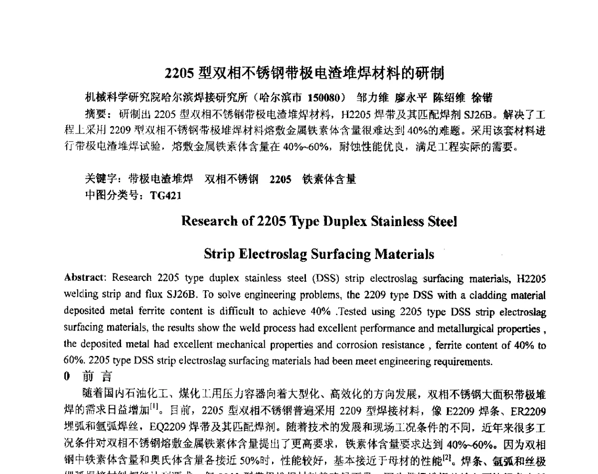 2205型双相不锈钢带极电渣堆焊材料的研制 - 中国机械工程学会压力容器制造委员会2012年年会暨技术交流会
