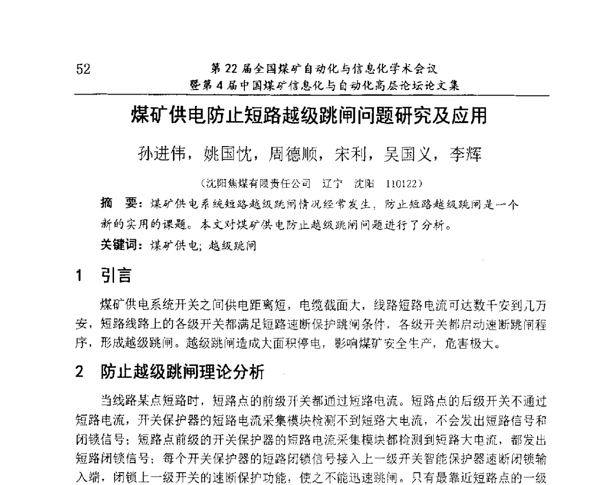 煤矿供电防止短路越级跳闸问题研究及应用 - 第22届全国煤矿自动化与信息化学术会议暨第4届中国煤矿信息化与自动化高层 论坛