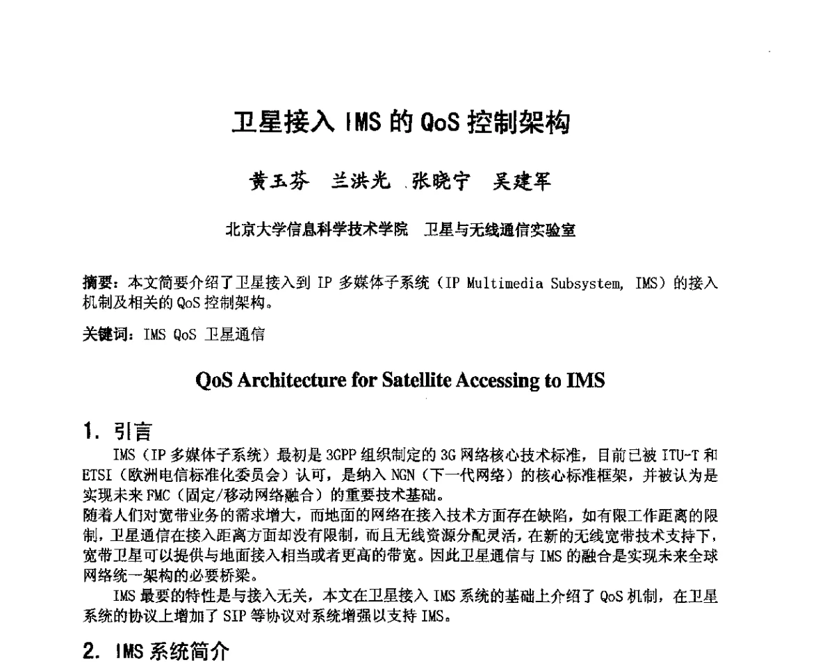 卫星接入IMS的QoS控制架构 - 第八届卫星通信学术年会