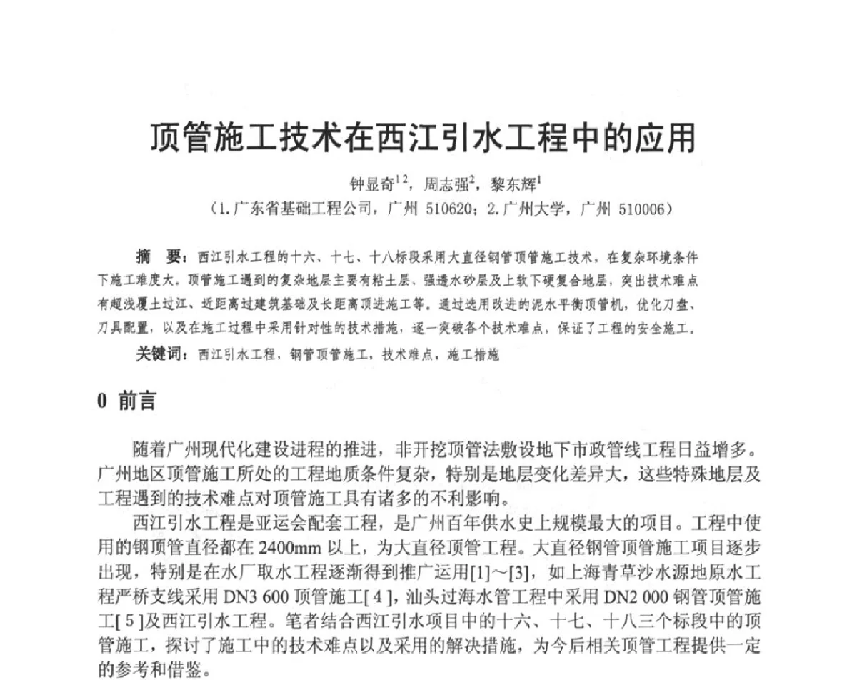 顶管施工技术在西江引水工程中的应用 - 广东省土木建筑学会地基基础专业委员会、广东省岩土力学与工程学会基础工程专业委员会、广东省岩土力学与工程学会隧道与非开挖专业委员会2012年学术交流大会