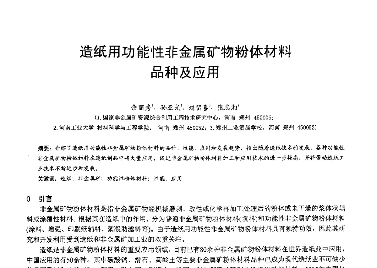 造纸用功能性非金属矿物粉体材料品种及应用 - 2012中国非金属矿科技与市场交流大会暨第六届中国白色工业矿物技术与市场交流大会