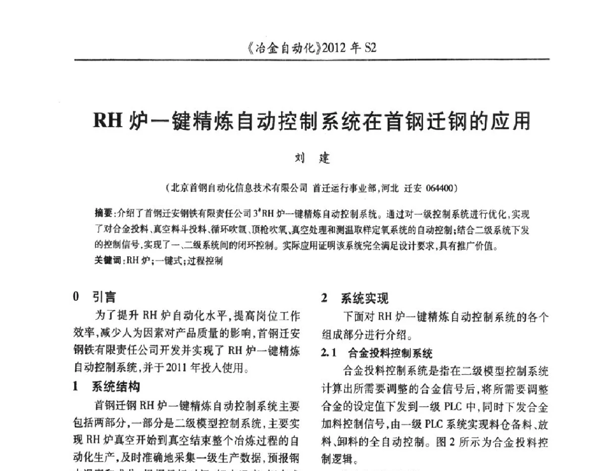 RH炉一键精炼自动控制系统在首钢迁钢的应用 - 中国计量协会冶金分会2012年会暨全国第十七届自动化应用技术学术交流会