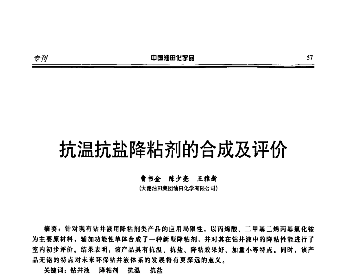 抗温抗盐降粘剂的合成及评价 - 第十六届中国油田化学品开发应用研讨会