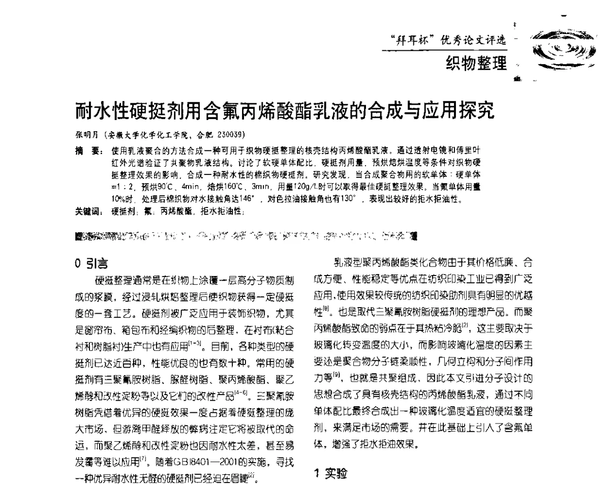 耐水性硬挺剂用含氟丙烯酸酯乳液的合成与应用探究 - 水性树脂及其应用技术研讨会暨2011水性聚氨酯行业年会