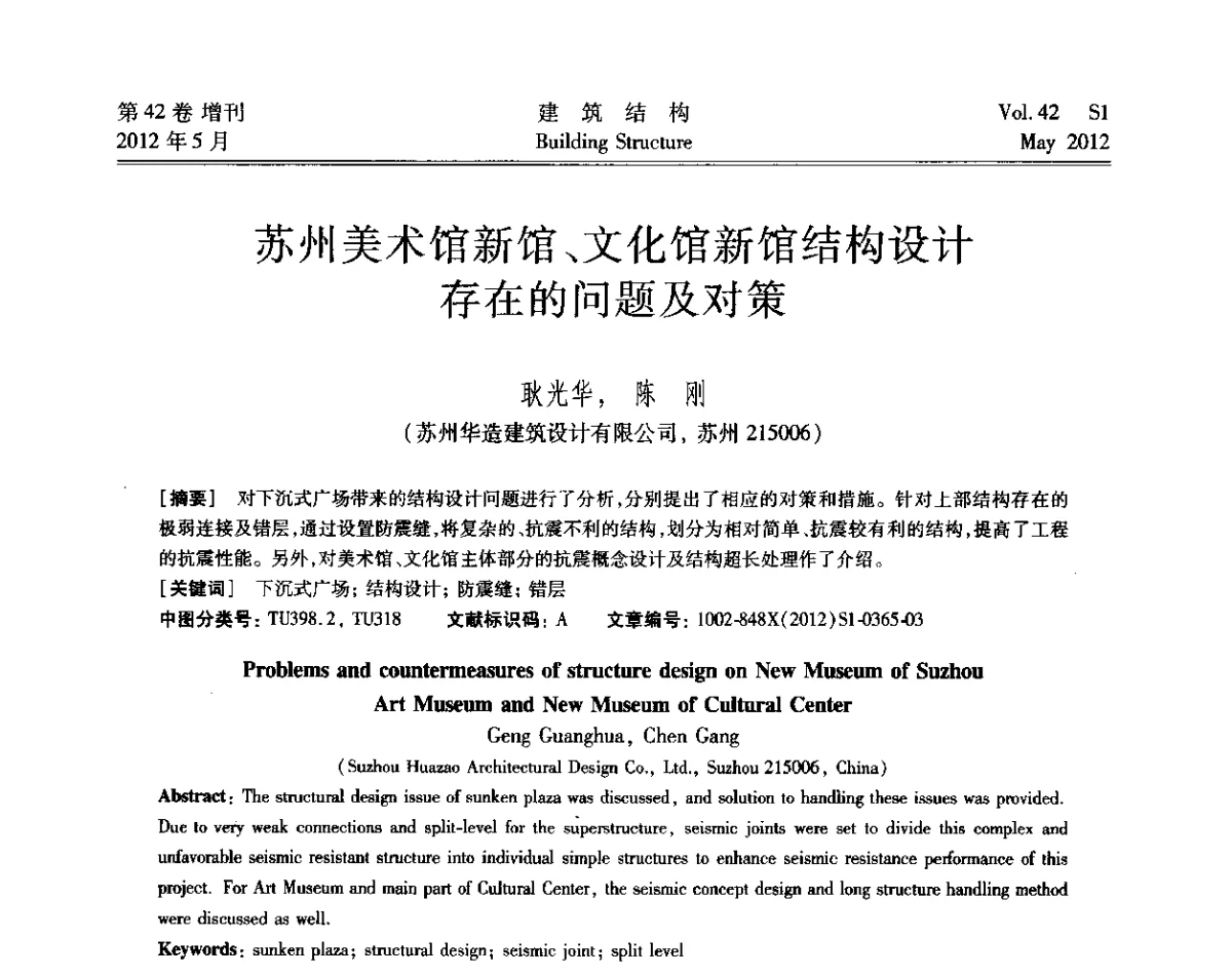 苏州美术馆新馆、文化馆新馆结构设计存在的问题及对策 - 2012建筑结构抗震技术国际论坛
