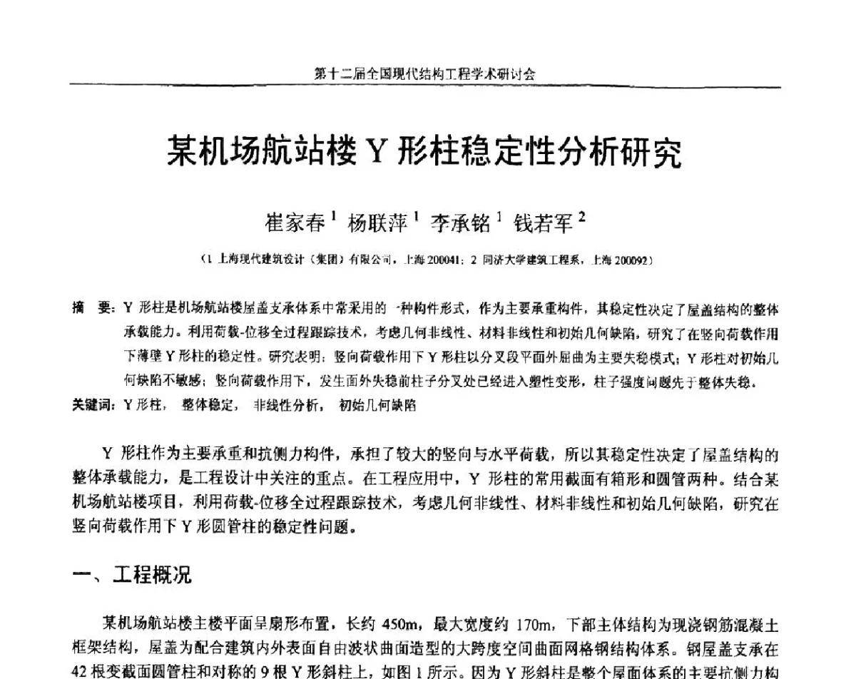 某机场航站楼Y形柱稳定性分析研究 - 第十二届全国现代结构工程学术研讨会暨第二届全国索结构技术交流会