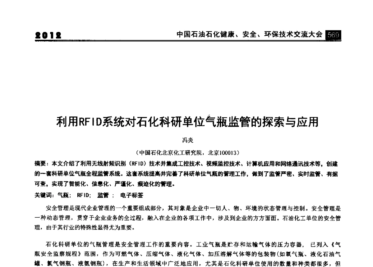 利用RFID系统对石化科研单位气瓶监管的探索与应用 - 2012中国石油石化健康、安全、环保技术交流大会