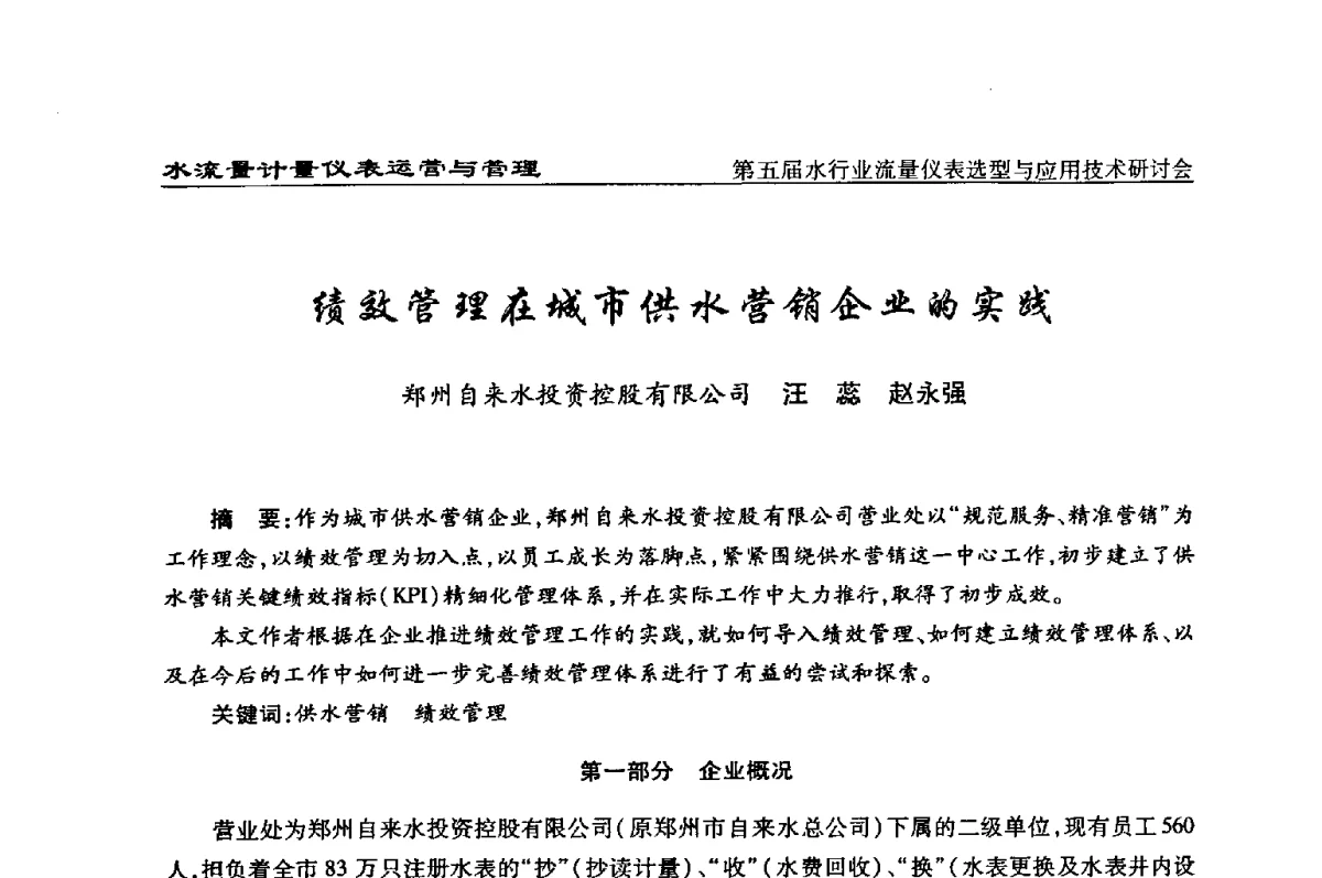 绩效管理在城市供水营销企业的实践 - 第五届水行业流量仪表选型与应用技术研讨会