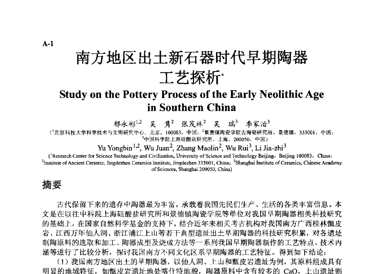 南方地区出土新石器时代早期陶器工艺探析 - ’12古陶瓷科学技术国际讨论会