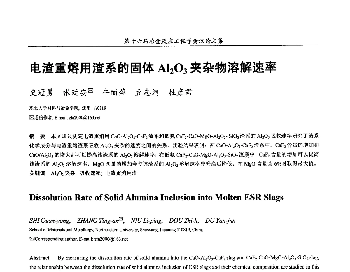 电渣重熔用渣系的固体Al2O3夹杂物溶解速率 - 第十六届冶金反应工程学会议