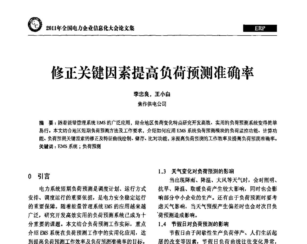 修正关键因素提高负荷预测准确率 - 2011年全国电力企业信息化大会
