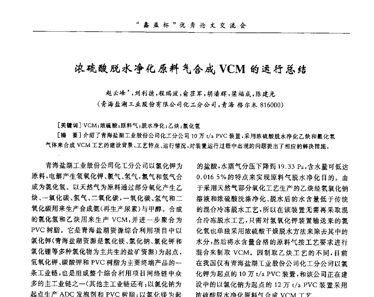 浓硫酸脱水净化原料气合成VCM的运行总结 - 第34届全国聚氯乙烯行业技术年会暨“鑫益杯”论文交流会