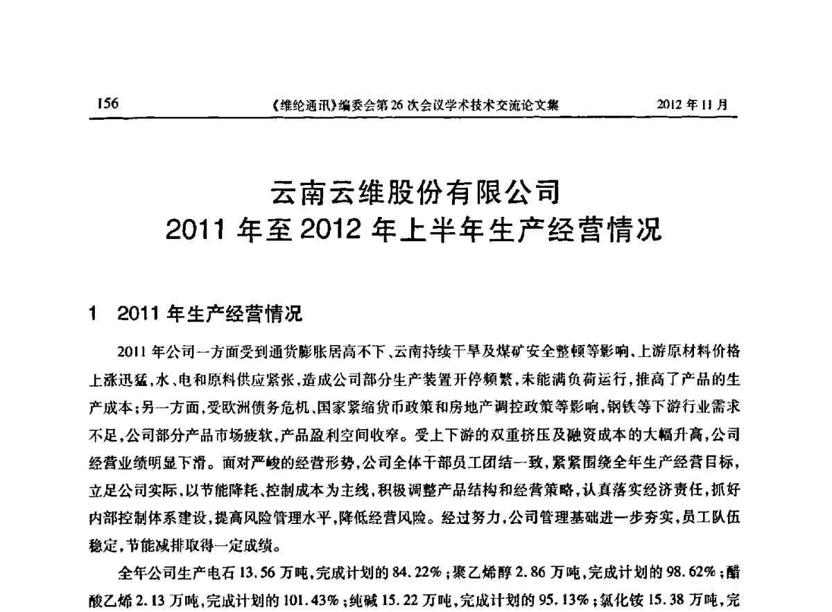 云南云维股份有限公司2011年至2012年上半年生产经营情况 - 《维纶通讯》编委会第二十六次会议暨学术技术交流会