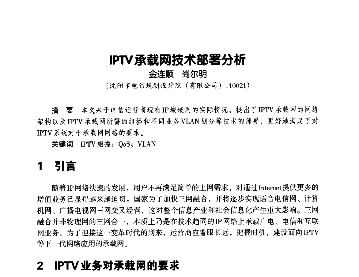 IPTV承载网技术部署分析 - 辽宁省通信学会2012年通信网络与信息技术年会
