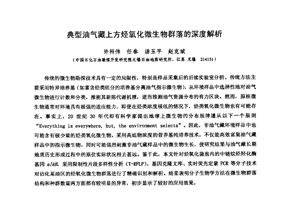 典型油气藏上方烃氧化微生物群落的深度解析 - 第六届全国油气化探学术会议