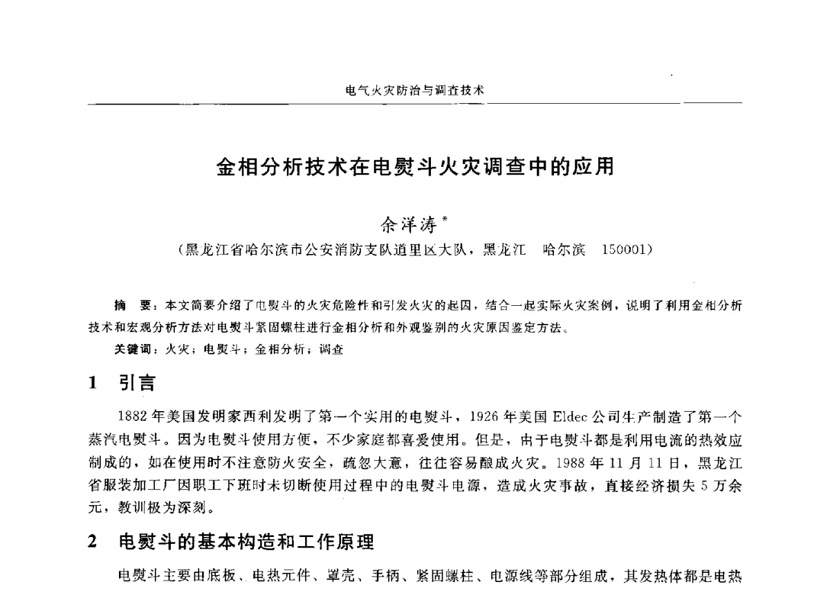 金相分析技术在电熨斗火灾调查中的应用 - 中国消防协会电气防火专业委员会六届三次会议暨第十八次电气防火学术研讨会