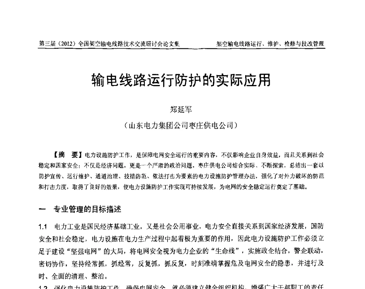 输电线路运行防护的实际应用 - 第三届(2012)全国架空输电线路技术研讨会