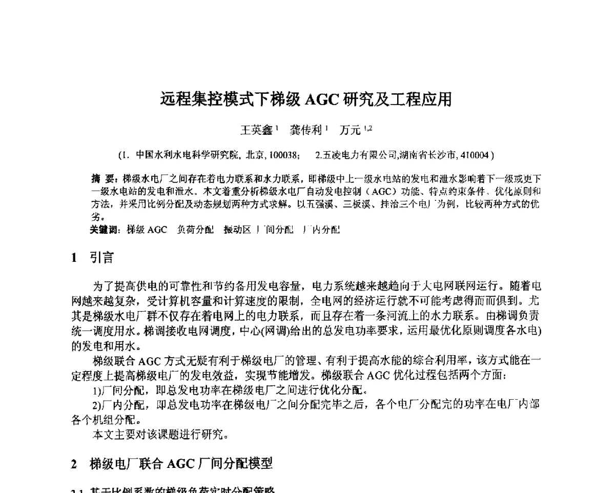 远程集控模式下梯级AGC研究及工程应用 - 北京中水科水电科技开发有限公司第一届青年学术交流会