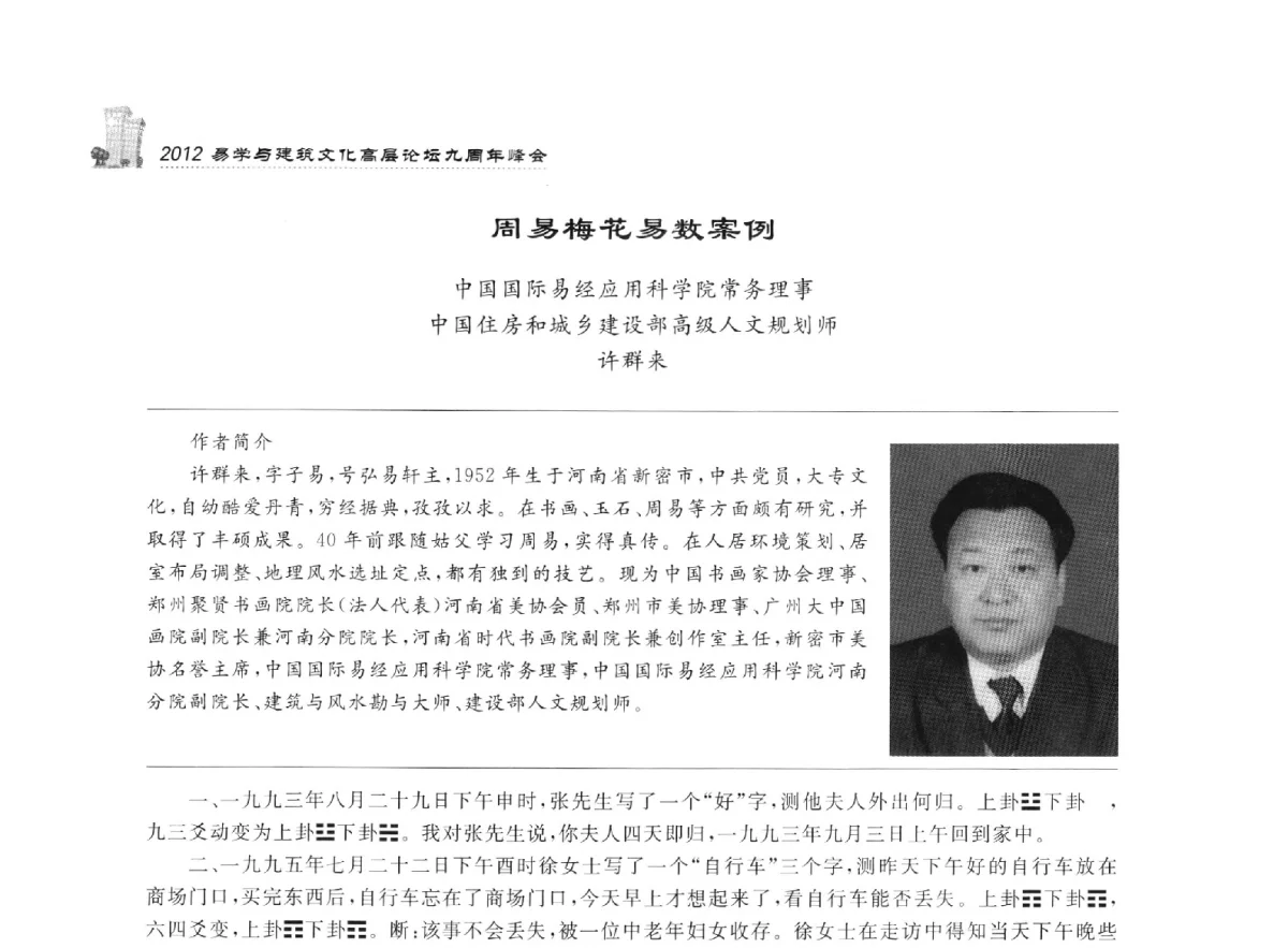 周易梅花易数案例 - 2012易学与建筑文化高层论坛九周年峰会