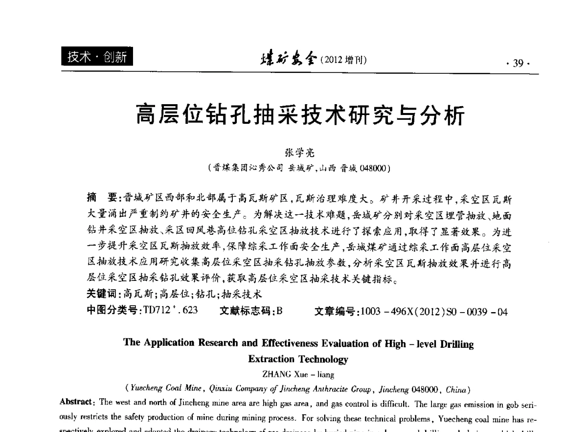 高层位钻孔抽采技术研究与分析 - 2012年全国煤矿安全学术年会