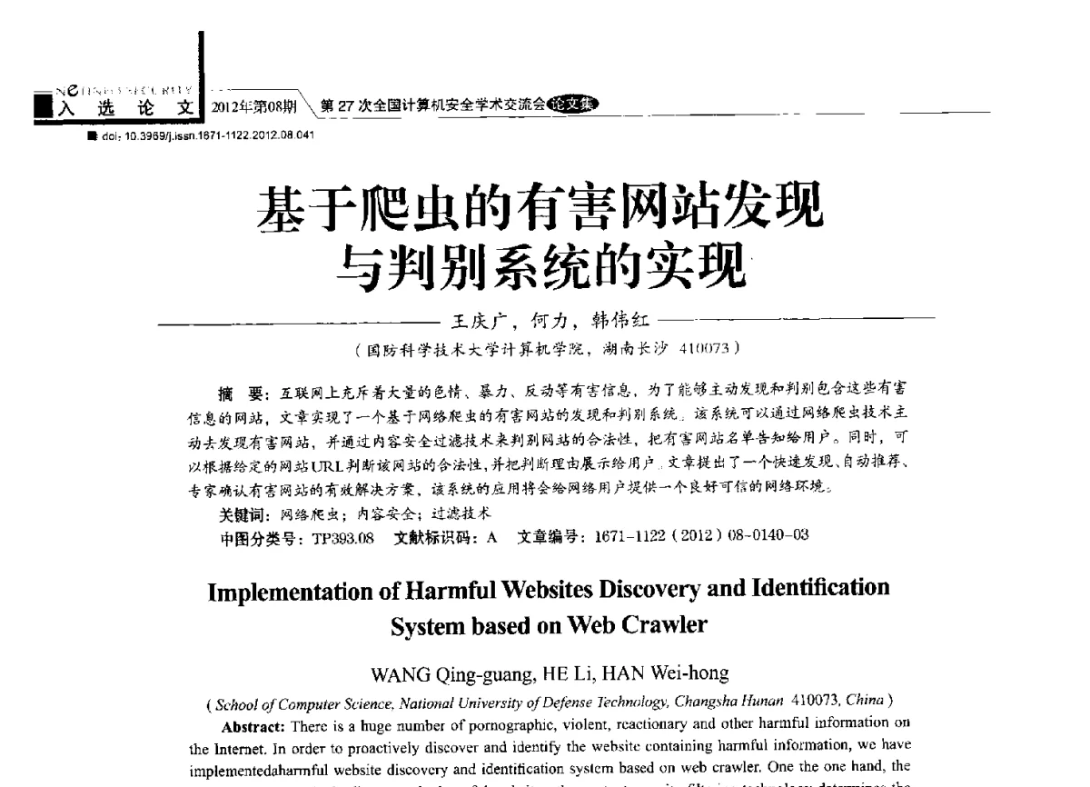 基于爬虫的有害网站发现与判别系统的实现 - 第27次全国计算机安全学术交流会