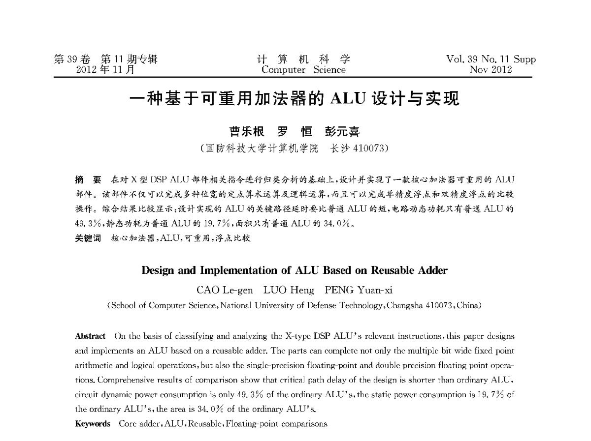 一种基于可重用加法器的ALU设计与实现 - 2012全国计算机体系结构学术年会