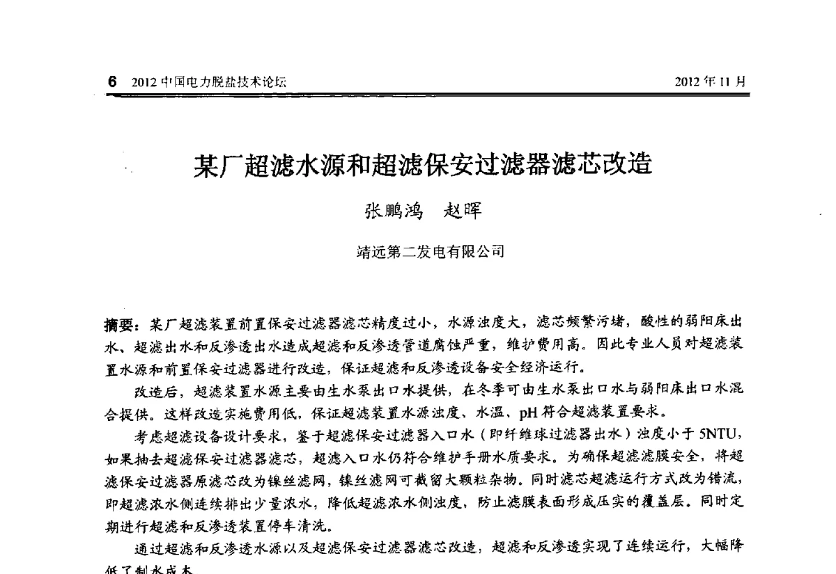 某厂超滤水源和超滤保安过滤器滤芯改造 - 2012中国电力脱盐技术论坛