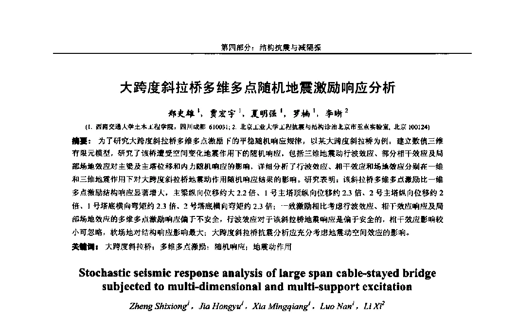 大跨度斜拉桥多维多点随机地震激励响应分析 - 第八届全国随机振动理论与应用学术会议暨第一届全国随机动力学学术会议