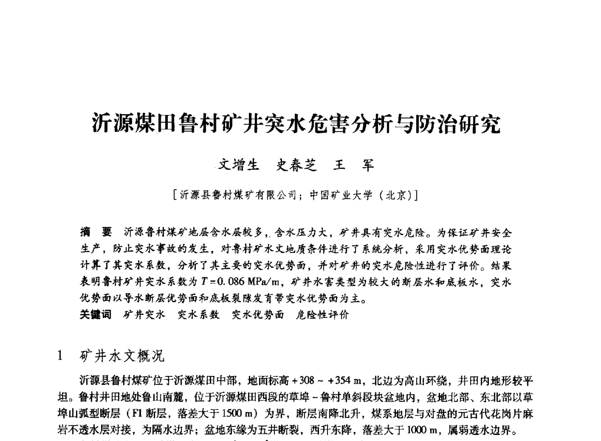 沂源煤田鲁村矿井突水危害分析与防治研究 - 第七届全国煤炭工业生产一线青年技术创新大会