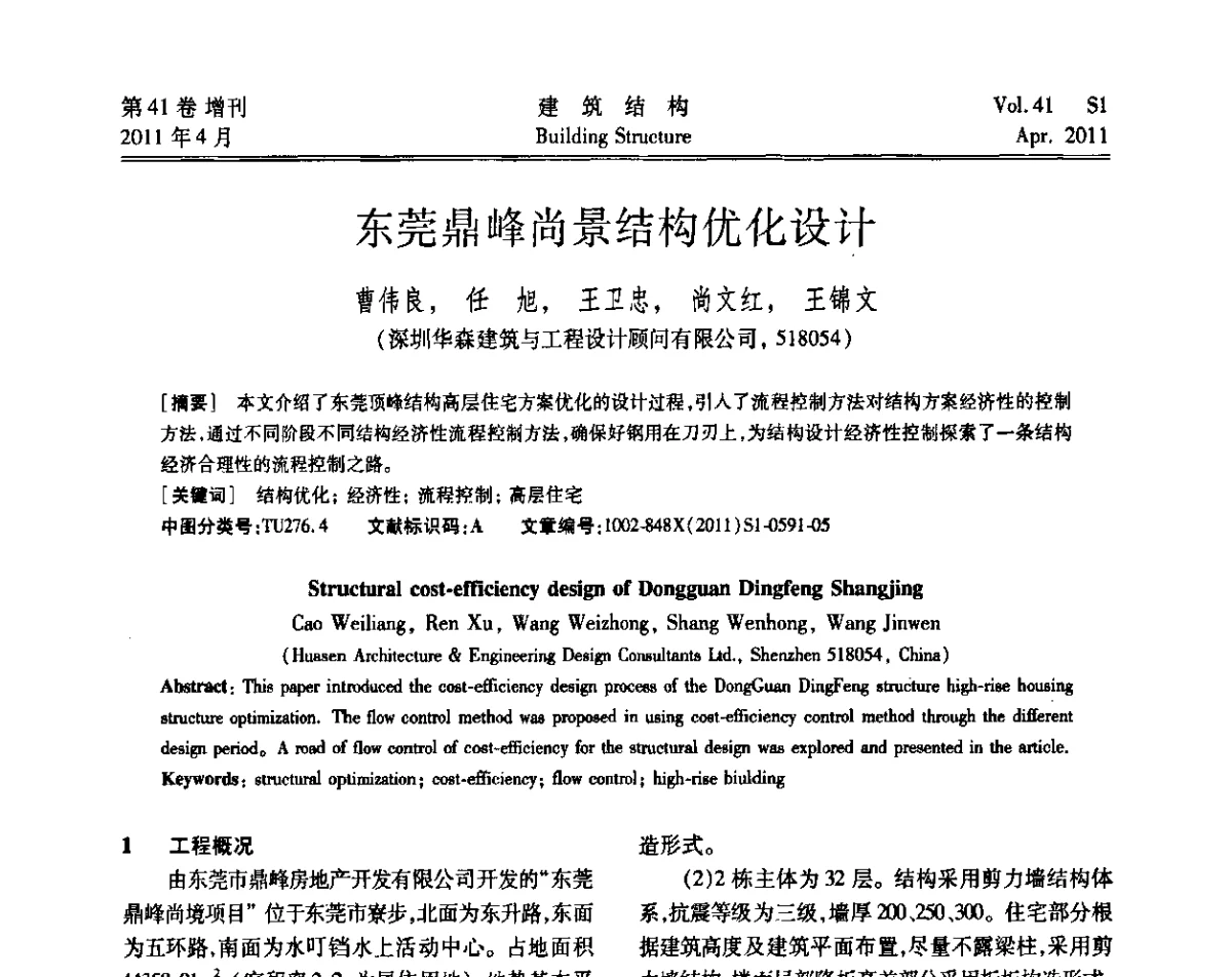 东莞鼎峰尚景结构优化设计 - 第三届全国建筑结构技术交流会