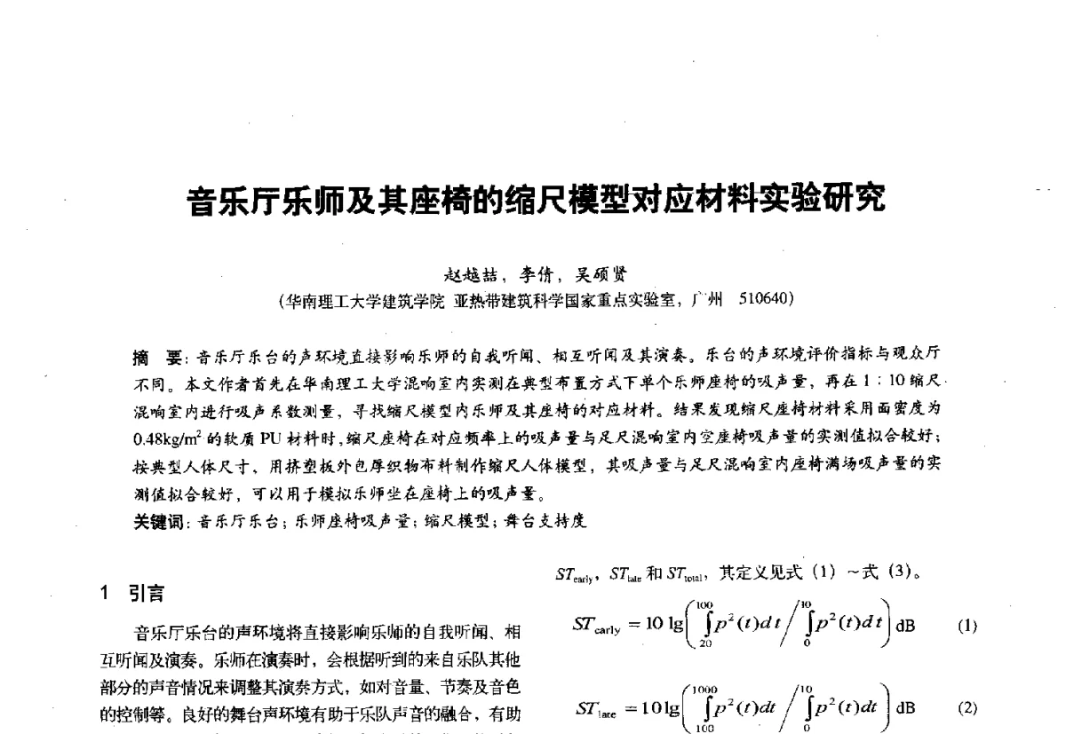 音乐厅乐师及其座椅的缩尺模型对应材料实验研究 - 第十一届全国建筑物理学术会议