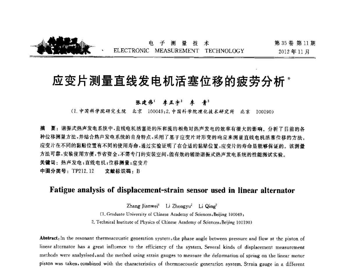应变片测量直线发电机活塞位移的疲劳分析 - 2012年三网融合技术国际研讨会