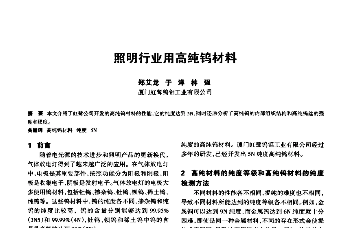 照明行业用高纯钨材料 - 中国长三角照明科技论坛(2012·杭州)