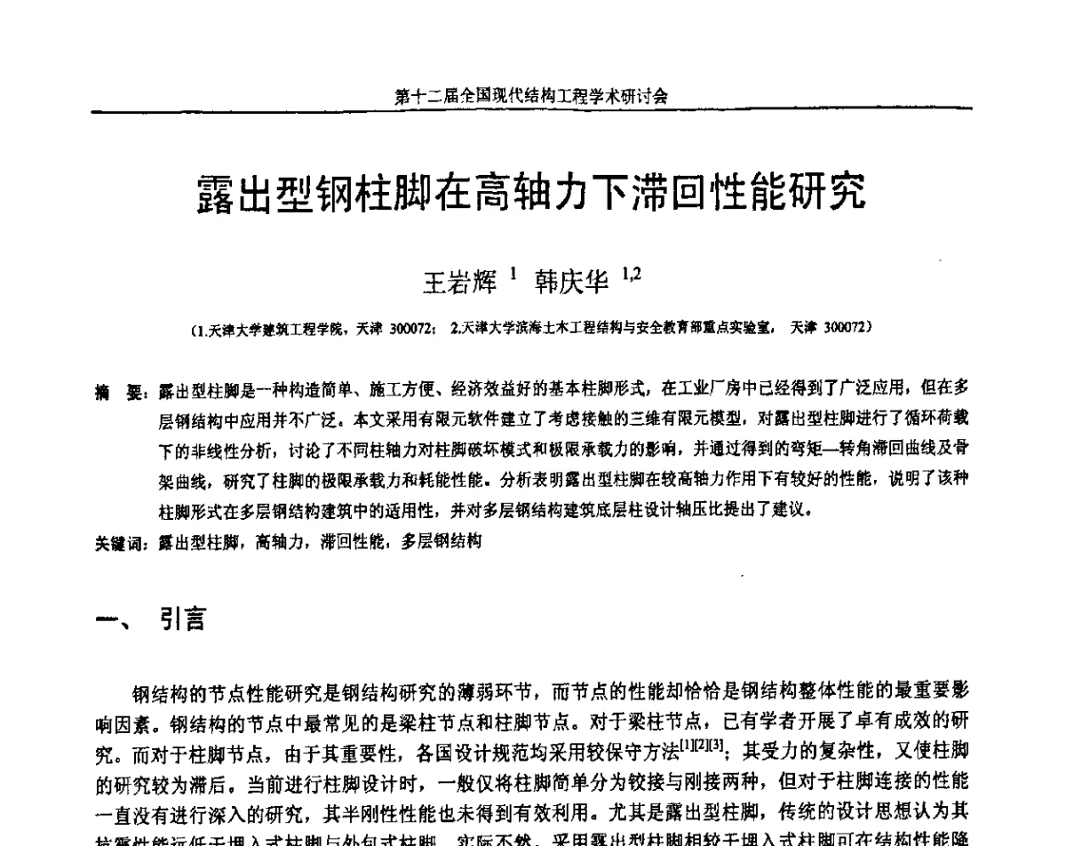 露出型钢柱脚在高轴力下滞回性能研究 - 第十二届全国现代结构工程学术研讨会暨第二届全国索结构技术交流会