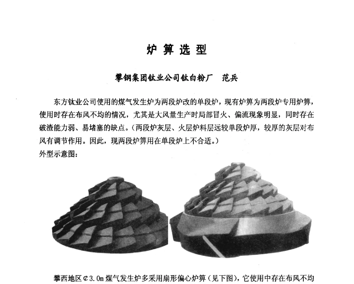炉箅选型 - 2012年山东泰山煤气技术研讨会