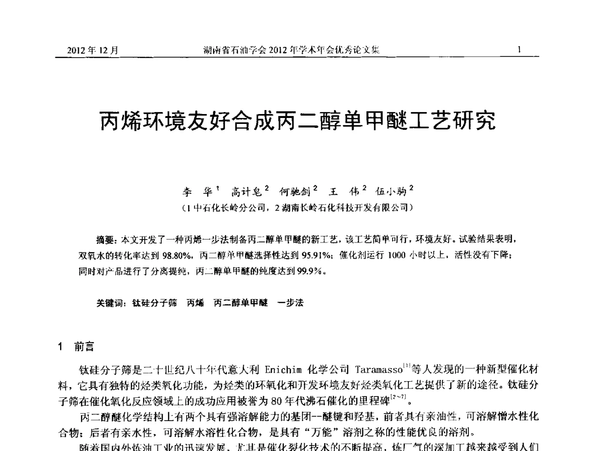 丙烯环境友好合成丙二醇单甲醚工艺研究 - 2012年湖南省石油学会学术年会
