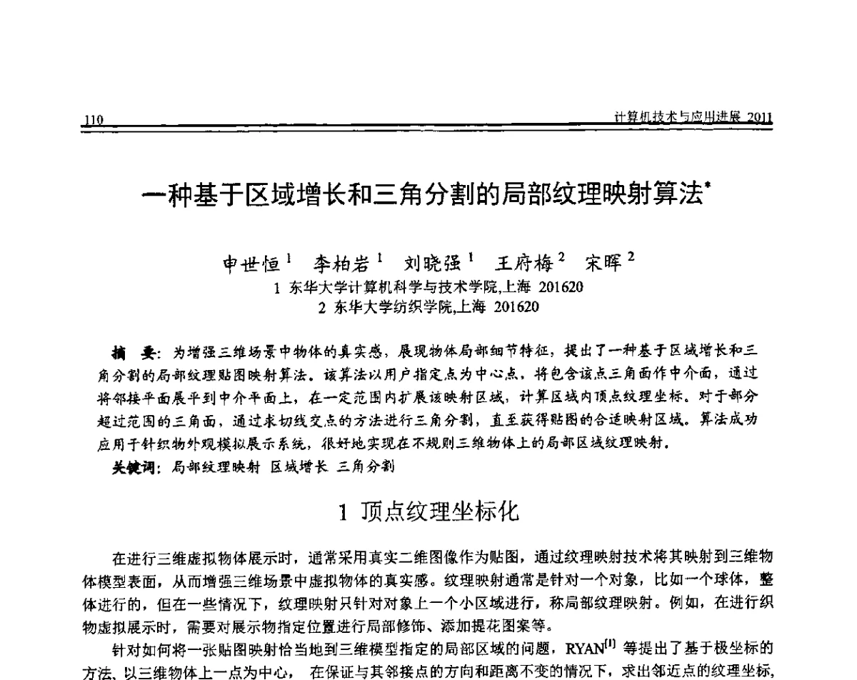 一种基于区域增长和三角分割的局部纹理映射算法 - 全国第22届计算机技术与应用(CACIS)学术会议暨全国第3届安全关键技术与应用(SCA)学术会议