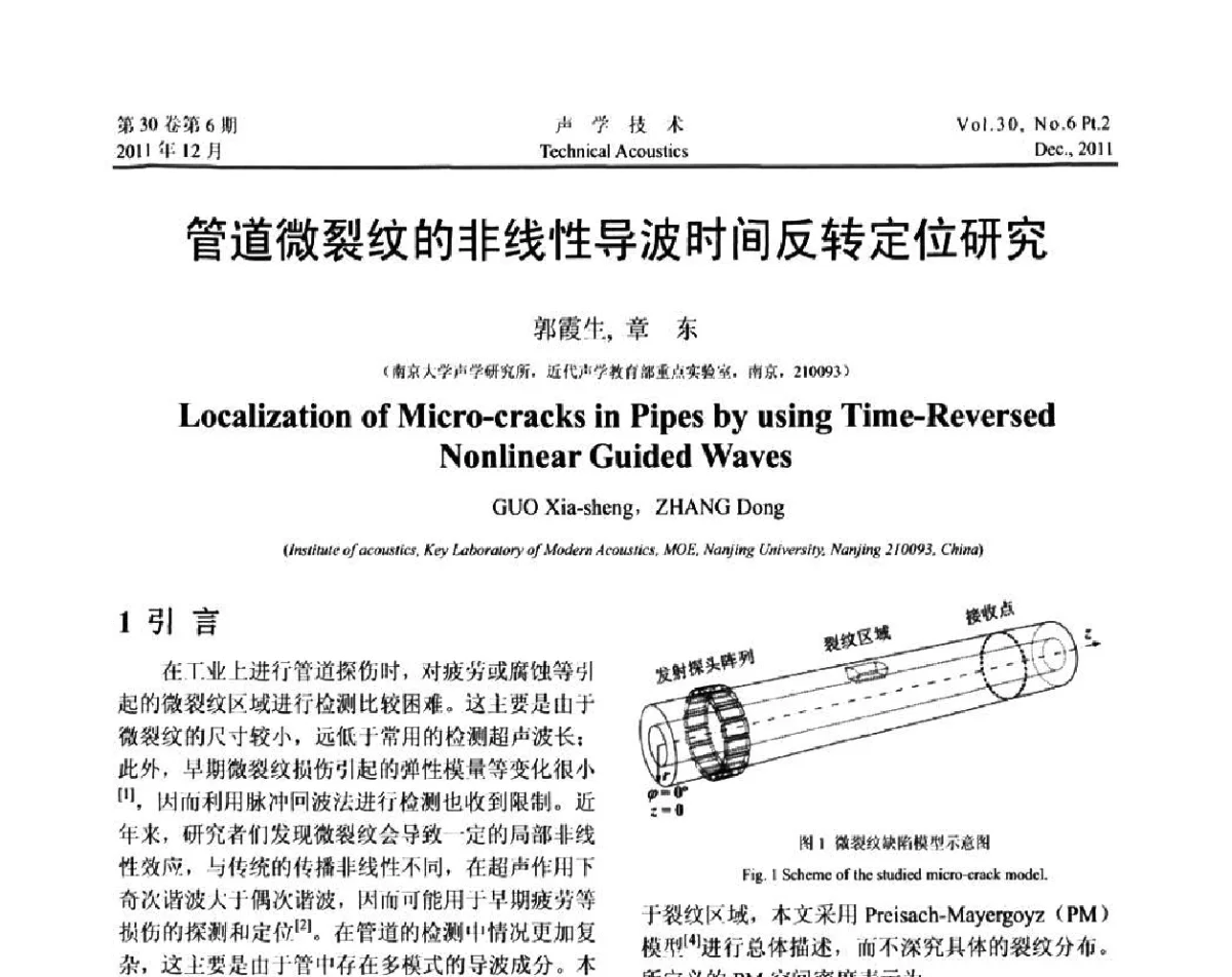 管道微裂纹的非线性导波时间反转定位研究 - 中国声学学会第九届青年学术会议