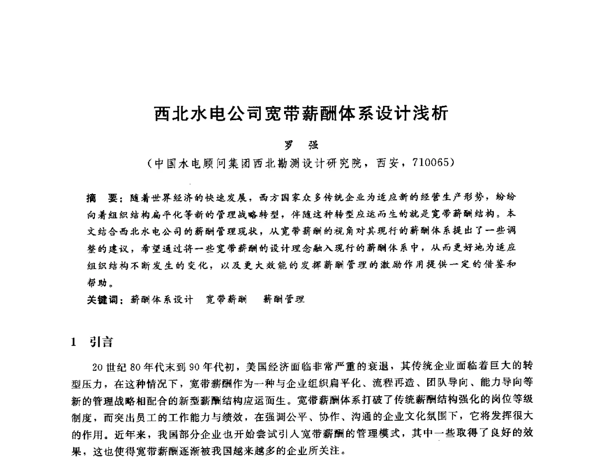 西北水电公司宽带薪酬体系设计浅析 - 中国水电工程顾问集团公司2012年青年管理论坛