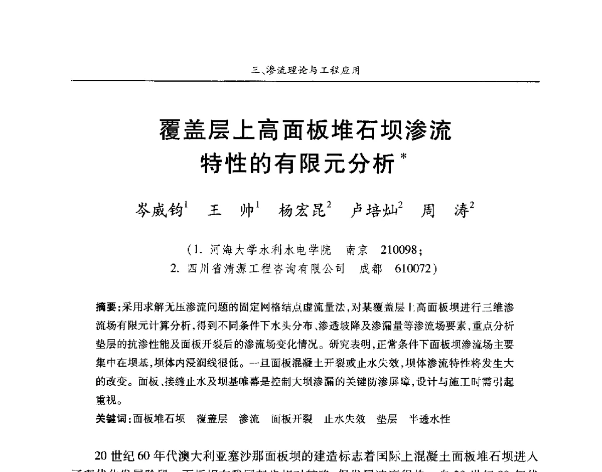 覆盖层上高面板堆石坝渗流特性的有限元分析 - 第四届中国水利水电岩土力学与工程学术讨论会暨第七届全国水利工程渗流学术研讨会