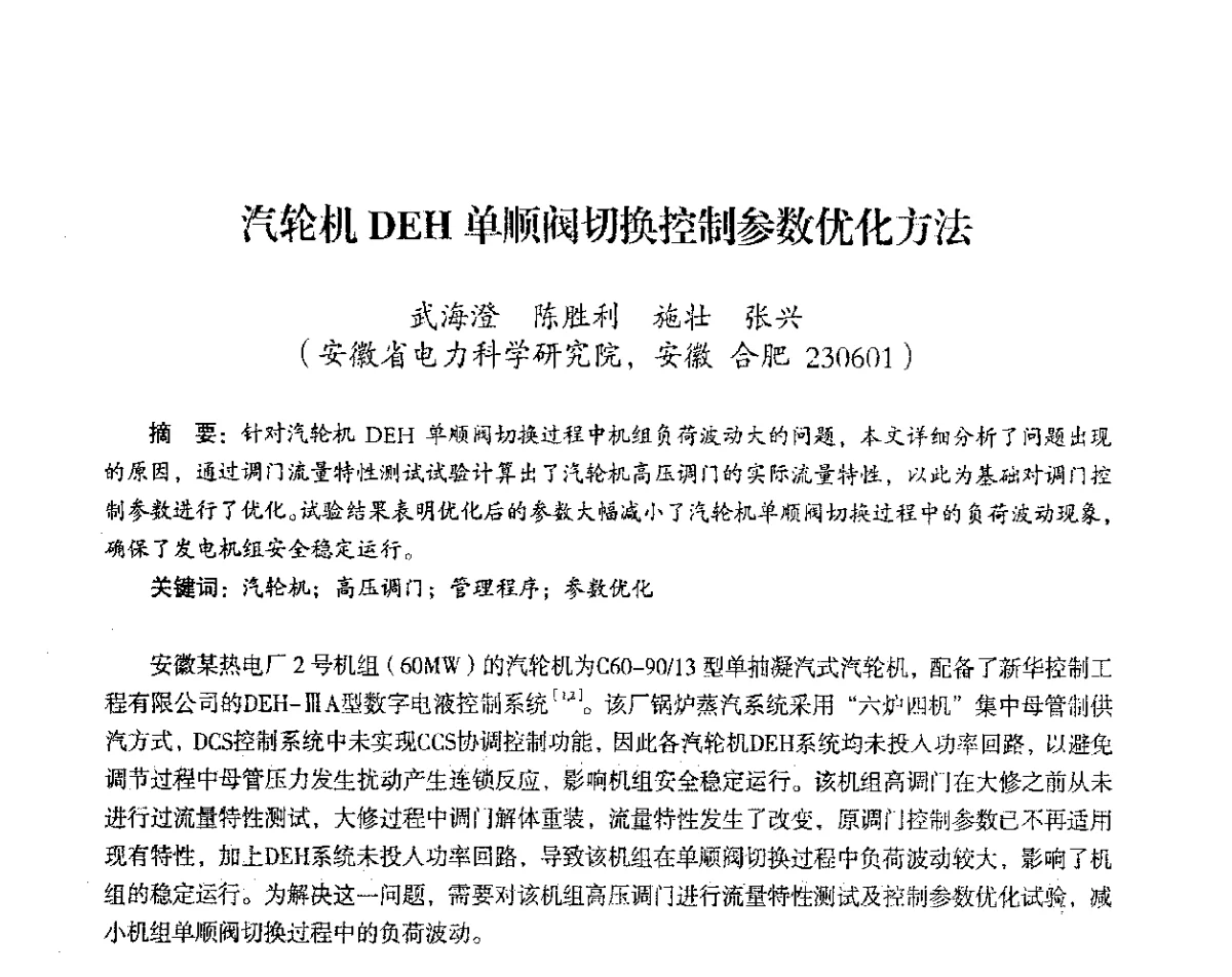 汽轮机DEH单顺阀切换控制参数优化方法 - 2012年热电联产节能降耗新技术研讨会