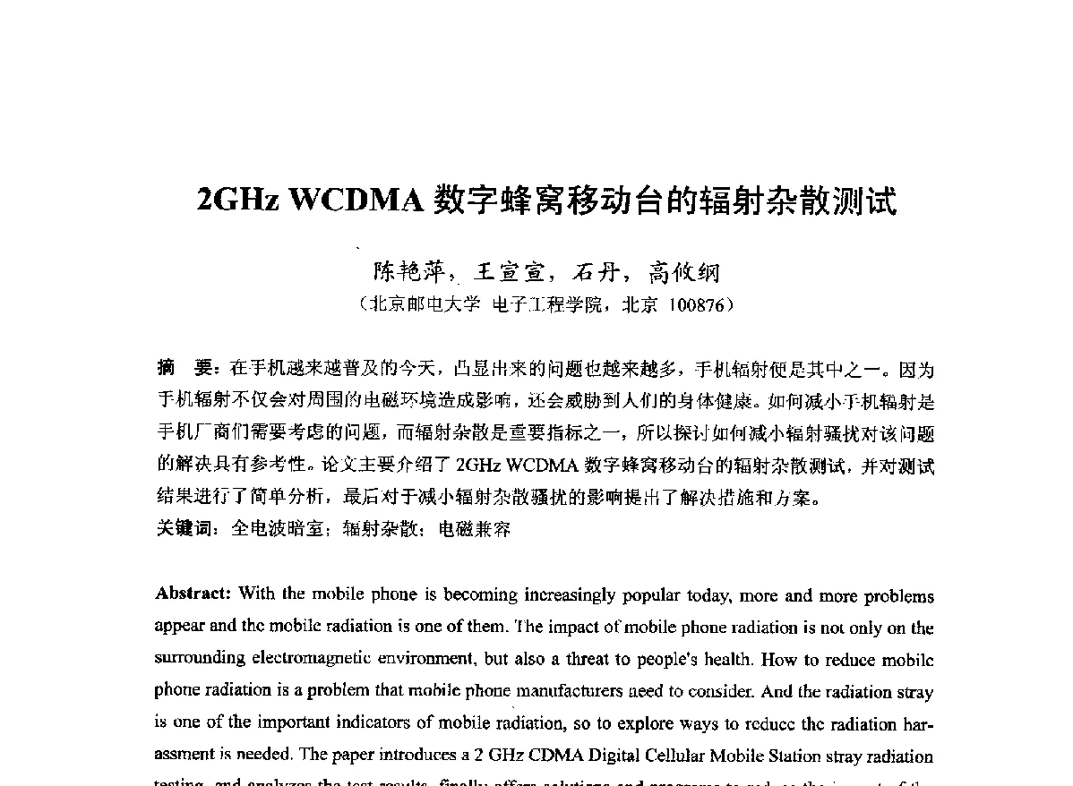 2GHz WCDMA数字蜂窝移动台的辐射杂散测试 - 第22届全国电磁兼容学术会议
