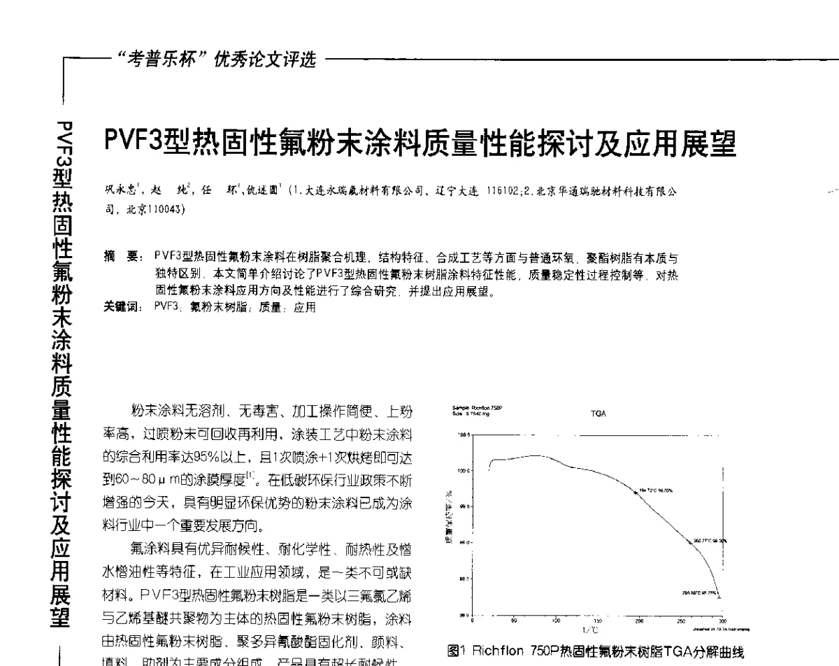 PVF3型热固性氟粉末涂料质量性能探讨及应用展望 - 2012氟硅涂料行业年会