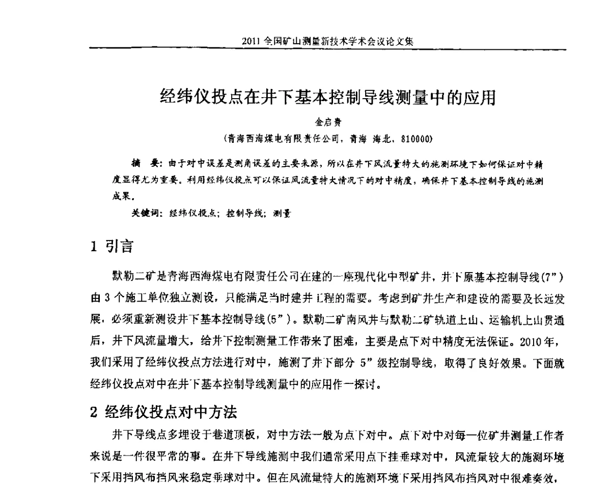 经纬仪投点在井下基本控制导线测量中的应用 - 2011全国矿山测量新技术学术会议